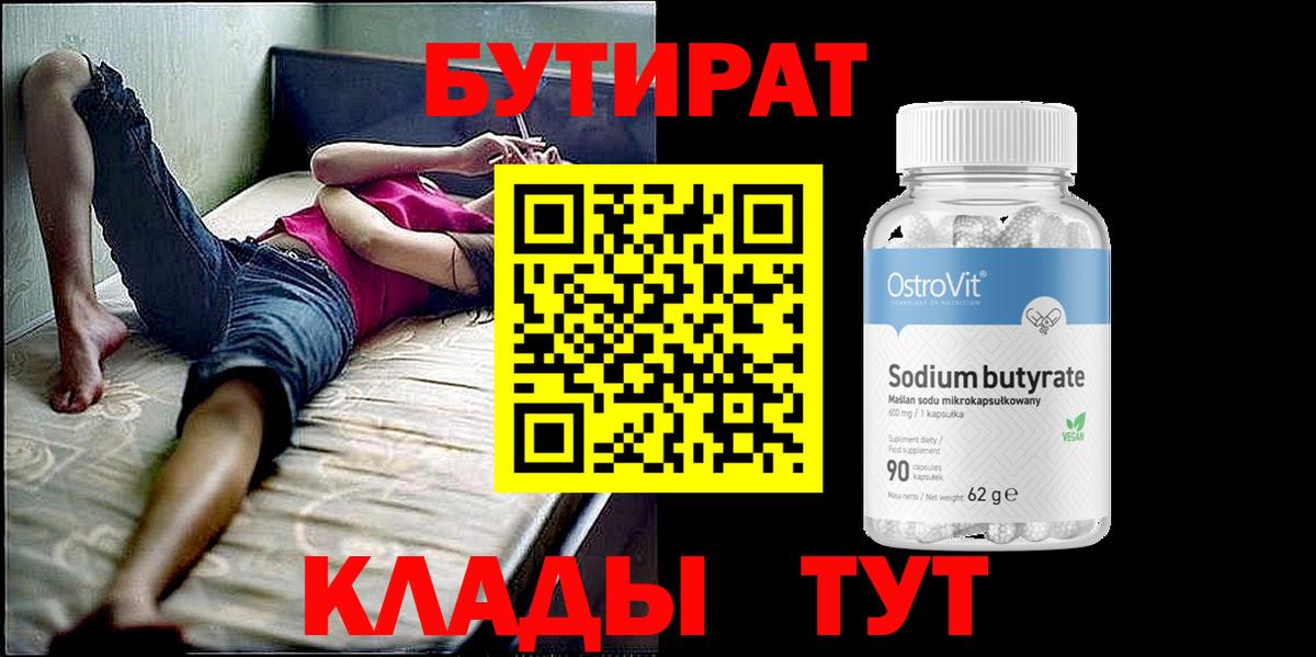 БУТИРАТ буратино Горячий Ключ