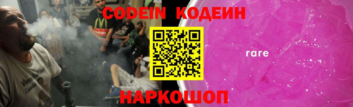 Кодеин напиток Lean (лин)  Codein Purple Drank  Горячий Ключ  Вход с VPN 
